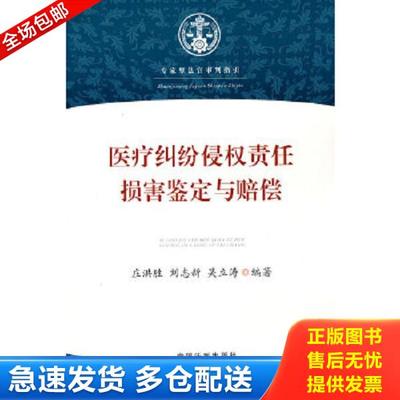 正版库存书9787509317518 医疗纠纷侵权责任：损害鉴定与赔偿 庄洪胜等编著 中国法制出版社