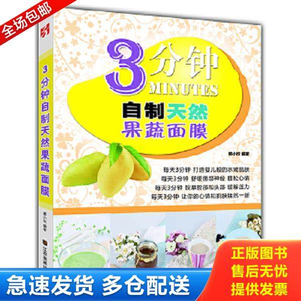 正版库存书9787534456480 3分钟自制天然果蔬面膜 蒋小玫 江苏美术出版社