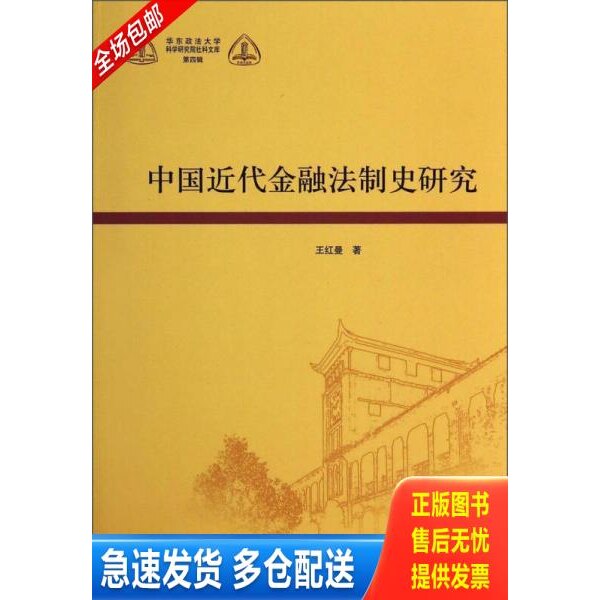 正版库存书中国近代金融法制史研究 9787208117631 王红曼 上海人民出版社