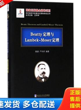 正版库存书9787560364391 Beatty定理与Lambek-Moserd定理 佩捷严华祥 哈尔滨工业大学出版社