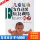 刘振寰 儿童运动发育迟缓康复训练图谱 戴淑凤 主编 社 正版 北京大学医学出版 库存书9787810719162