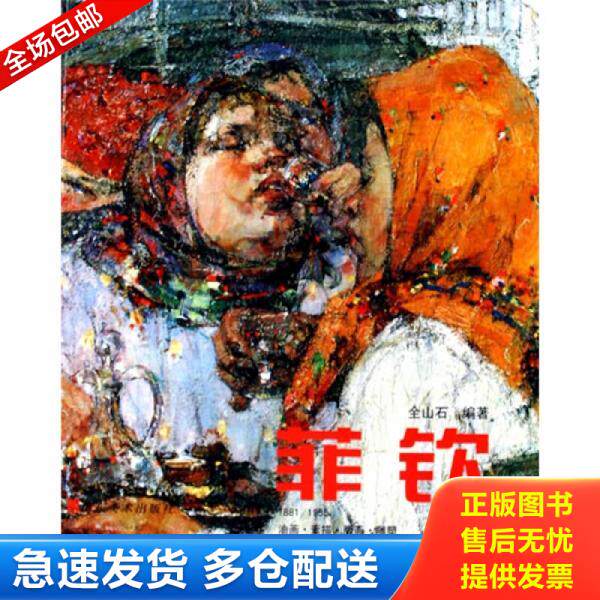 正版库存书菲钦：油画素描版画雕塑（1881-1955） 9787533020224 全山石编著 山东美术出版社