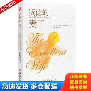 正版库存书9787508082752 贤德的妻子:做合他心意的帮助者 玛莎·佩斯(MarthaPeace) 华夏出版社