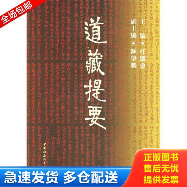 正版库存书9787500402688 道藏提要 任继愈主编 中国社会科学出版社