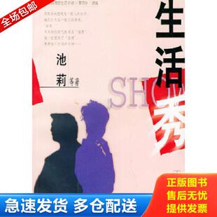 昆仑出版 正版 池莉等著 生活秀 社 库存书9787800405921