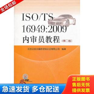16949 中国标准出版 库存书9787506667418 社 宣青著作 ISO 第二版 正版 2009内审员教程