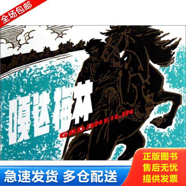 正版库存书嘎达梅林（获奖作品 砖头厚本 黑龙江美术出版社 50开精装 连环画） 9787531825135 许勇,顾莲塘,赵奇　绘 黑龙江美术出