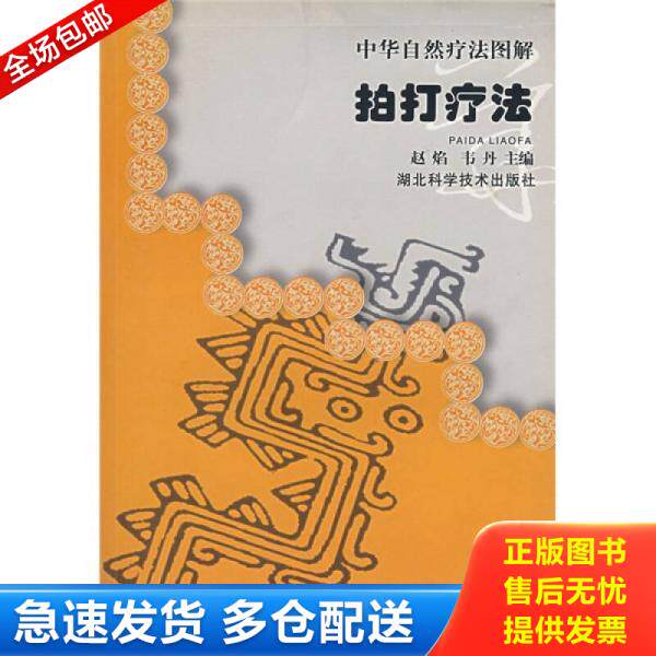 正版库存书拍打疗法 9787535230911 赵焰 湖北科学技术出版社