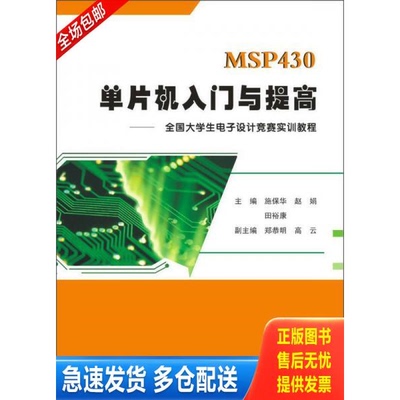 正版库存书MSP430单片机入门与提高：全国大学生电子设计竞赛实训教程 9787560992716 施保华,赵娟,田裕康主编 华中科技大学出版社