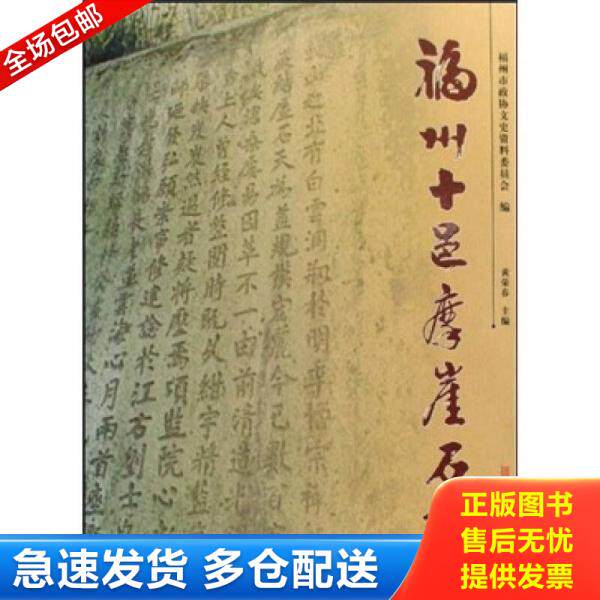 正版库存书9787539320533 福州十邑摩崖石刻 黄荣春 福建美术出版社