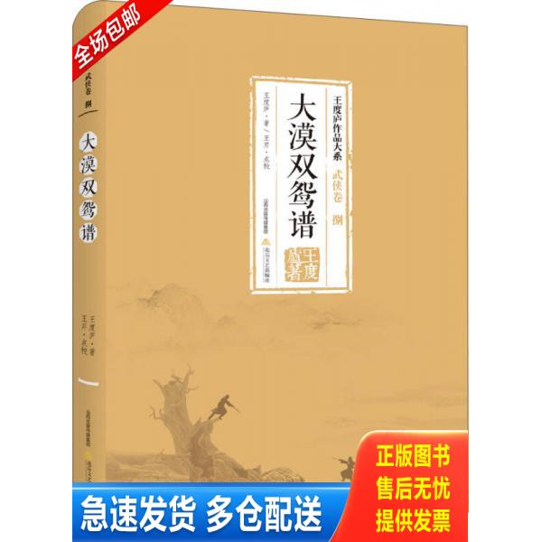 正版库存书王度庐作品大系·武侠卷8:大漠双鸳谱 9787537847957 王度庐 北岳文艺出版社