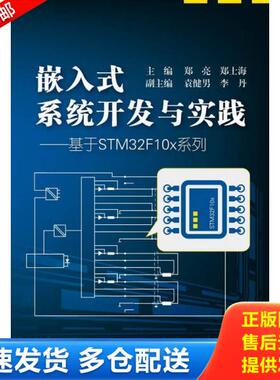 正版库存书9787512416703 嵌入式系统开发与实践：基于STM32F10x系列 郑亮,郑士海主编 北京航空航天大学出版社