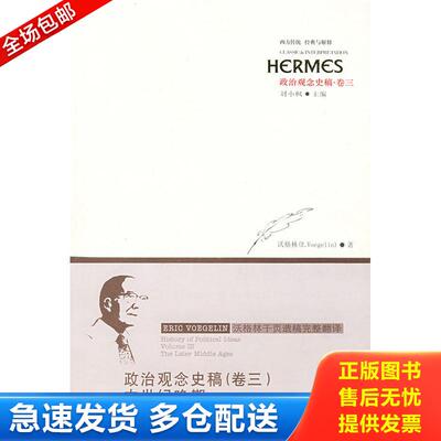 正版库存书政治观念史稿（卷三）：中世纪晚期：History of Political Ideas Volume Ⅲ: The Later Middle Ages 9787561763186 （