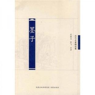 正版 历代名著精选集 墨子 武振玉 凤凰出版集团 9787807294306