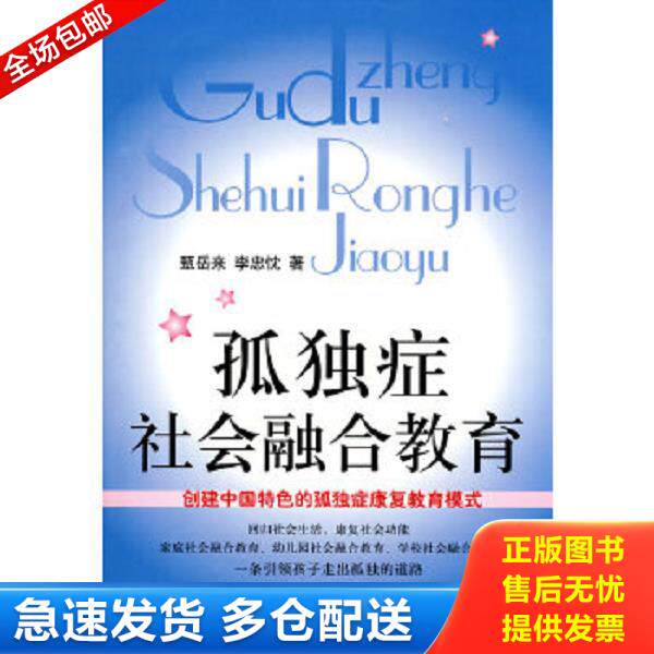正版库存书9787802039902 孤独症社会融合教育 甄岳来,李忠忱　著 中国妇女出版社