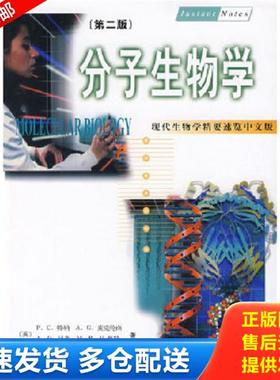正版库存书9787030083838 现代生物学精要速览 分子生物学中文版第2版 P.C.特纳A.G.麦克伦南A.D.贝茨M.R.H.怀特著刘进元李文君王