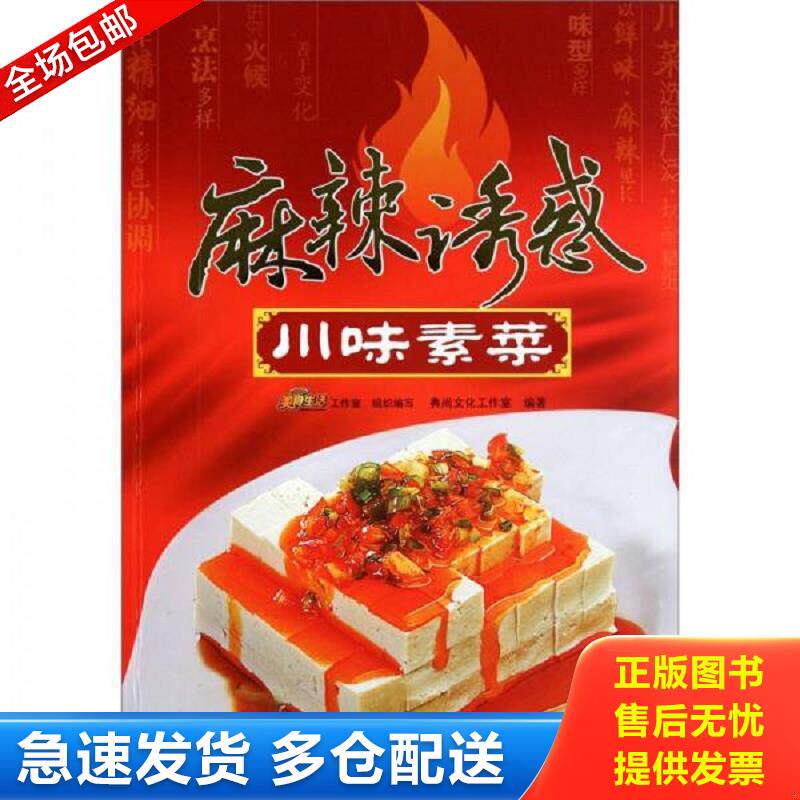 正版库存书麻辣诱惑 川味素菜 典尚文化工作室　编著 青岛出版社