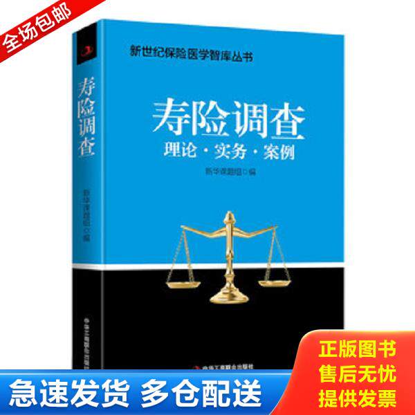 正版库存书9787515824550 寿险调查 新华人寿保险医学课题组 中华工商联合出版社