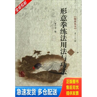正版库存书形意拳练法用法与功法 9787537743471 曹志清　著 山西科学技术出版社