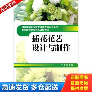 正版库存书9787111433675 国家中等职业教育改革发展示范学校重点建设专业精品课程教材:插花花艺设计与制作 王玉编 机械工业出版