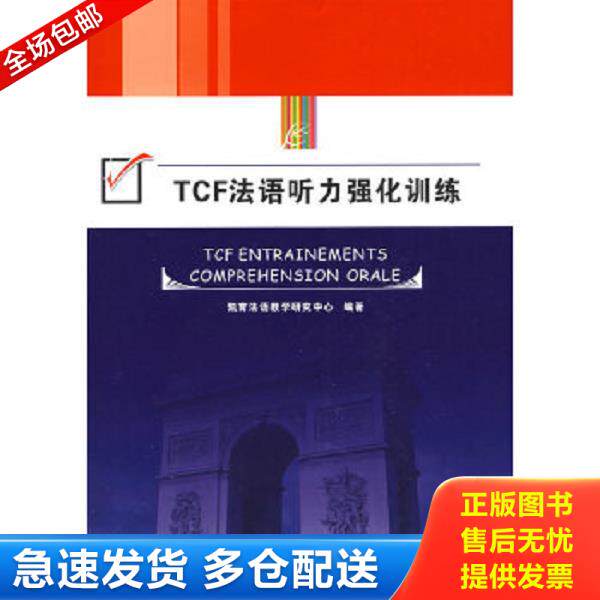 正版库存书9787560839837 TCF法语听力强化训练  同济大学出版社