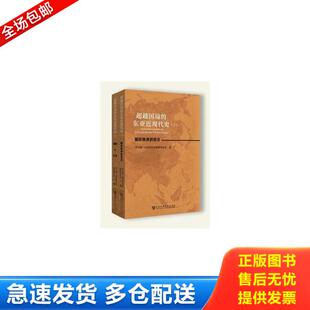 东亚近现代史 超越国境 下册 中日韩三国共同历史编纂委员会 社 正版 社会科学文献出版 库存书9787509739334