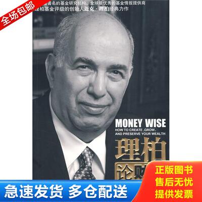 正版库存书理柏论财智 how to create  grow  and preserve your wealth 9787300113029 （美）理柏,（美）西斯著；刘晓阳,李珂译