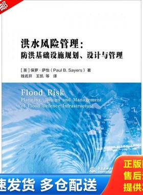 正版库存书9787517050995 洪水风险管理：防洪基础设施规划、设计与管理 保罗·萨怡（PaulB.Sayers）著 水利水电出版社