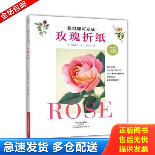 正版库存书9787534989896 玫瑰折纸 附光盘 （日）佐藤直干著,甄东梅译 河南科学技术出版社