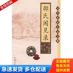 正版库存书9787806288795 邵氏闻见录 （宋）邵伯温著,康震校注 三秦出版社