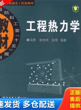 正版库存书9787561221075 工程热力学 冯青,李世武,张丽编著 西北工业大学出版社
