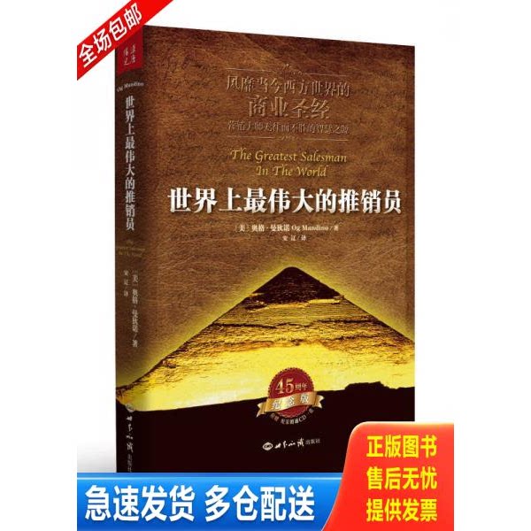 正版库存书世界上最伟大的推销员 9787501245659 奥格&middot;曼狄诺 世界知识出版社