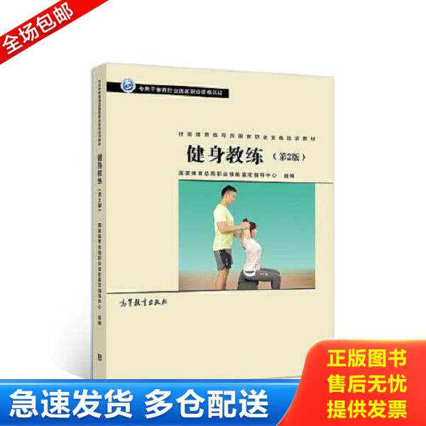 二手 旧书 9787040519518 社会体育指导员职业培训教材--健身教练(第2版) 国家体育总局职业技能鉴定指导中心 高等教育
