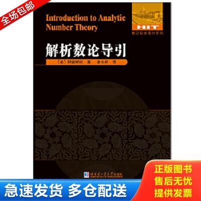 正版库存书9787560359625 解析数论导引 (美)阿普斯托著；唐太明译 哈尔滨工业大学出版社