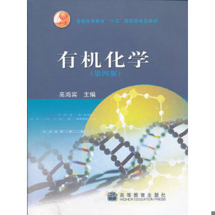 正版包邮9787040164497【8-9成内页有标注择优发】 有机化学(第四版) 高鸿宾 主编 高等教育出版社