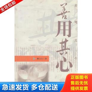 正版库存书9787501195299 善用其心 释万行著 新华出版