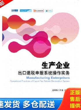 正版库存书9787565424205 生产企业出口退税申报系统操作实务 龙博客工作室 东北财经大学出版社有限责任公司