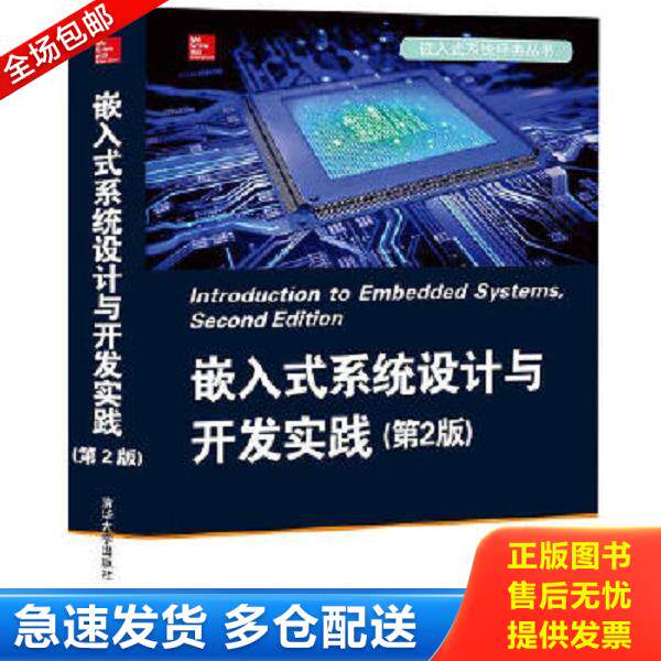 正版库存书9787302479321 嵌入式系统设计与开发实践/嵌入式系统经典丛书 [印]ShibuKizhakkeVallathai著陶永才巴阳译 清华大学出