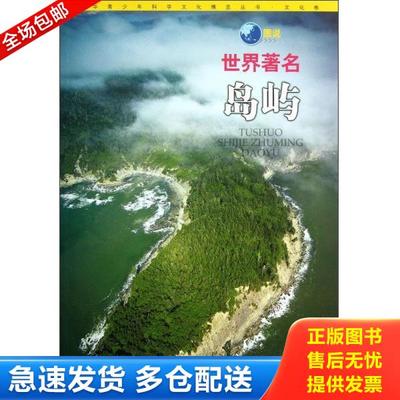 正版库存书9787546395395 ⅹ中华青少年科学文化博览丛书·文化卷：图说世界著名岛屿【四色】/新 吴雅楠,于淼主编 吉林出版集团有