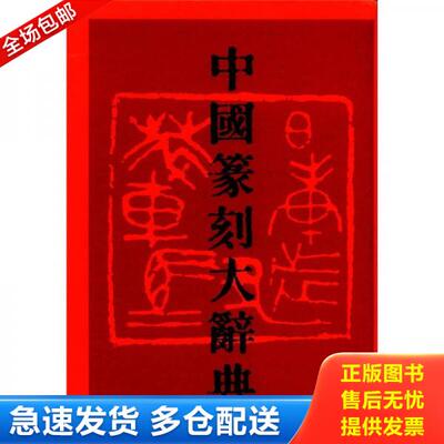 正版库存书中国篆刻大辞典 9787540105662 李毅峰编 河南美术出版社