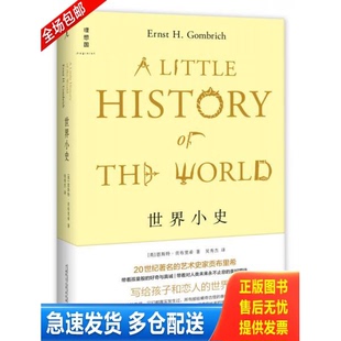 正版库存书世界小史 9787549562749 著者：[英]恩斯特·贡布里希；译者：吴秀杰 广西师范大学出版社
