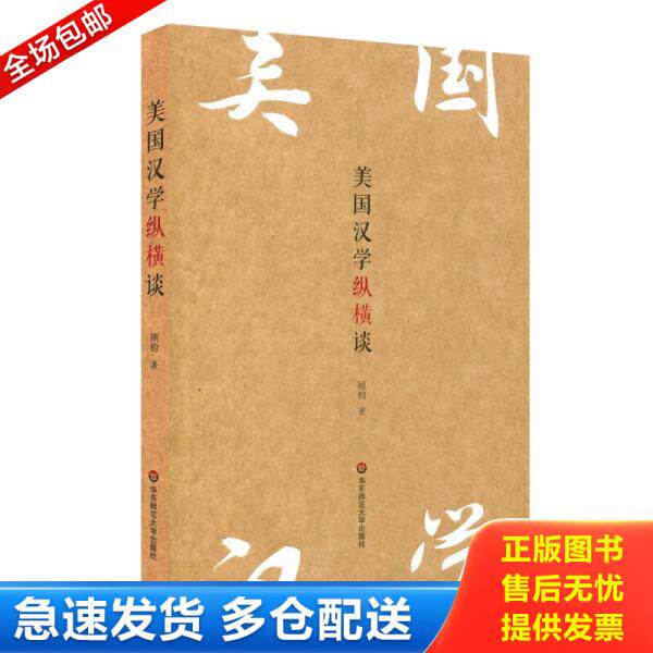 正版库存书美国汉学纵横谈 9787567558243 顾钧 华东师范大学出版社
