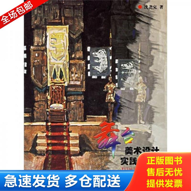 正版包邮9787805264929 舞台美术设计实践与技巧 沈尧定　著 北京工艺美术出版社