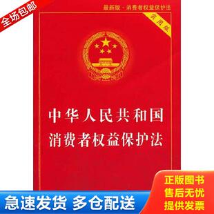 最新 中华人民共和国消费者权益保护法实用版 版 中国法制出版 社 正版 社编 库存书9787509348888