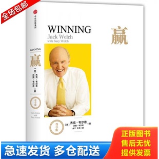 正版库存书韦尔奇经典系列 赢 9787508674063 杰克·韦尔奇、苏茜·韦尔奇著;余江、玉书译 中信出版社