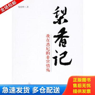 正版库存书9787802142381 梨香妃：我在悉尼的非常情殇 杨植峰著 团结出版社