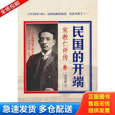 正版库存书9787511235541 民国的开端：宋教仁评传 张晓波著 光明日报出版社