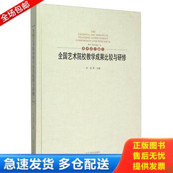 正版库存书全国艺术院校教学成果比较与研修:2:2:美术设计篇:Art design9787531469797 9787531469797 李波 辽宁美术出版社