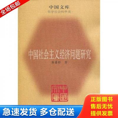 正版包邮9787010082035 中国社会主义经济问题研究 薛幕析　著 人民出版社