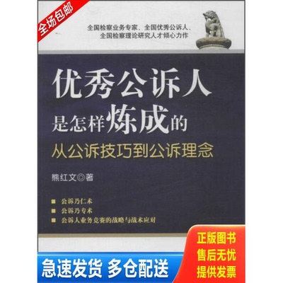 正版库存书优秀公诉人是怎样炼成的 从公诉技巧到公诉理念 9787510204074 熊红文著 中国检察出版社